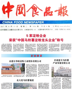 Five starch enterprises are awarded Chinas Potato Starch Leading Enterprise. 